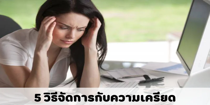 5 วิธีจัดการกับความเครียด-Pussy888
