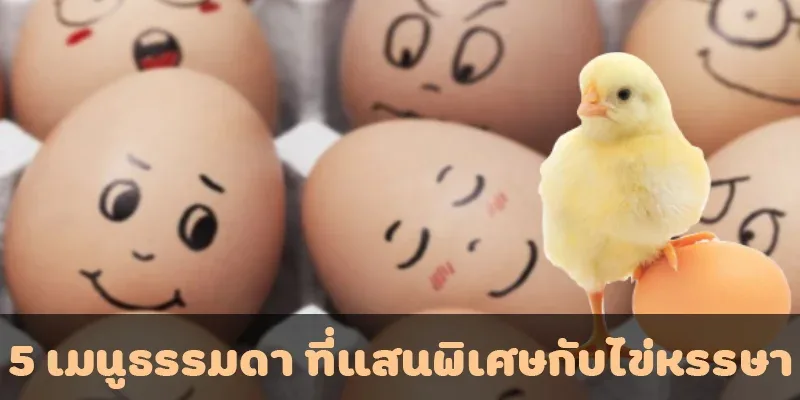 5 เมนูธรรมดา ที่แสนพิเศษกับไข่หรรษา
