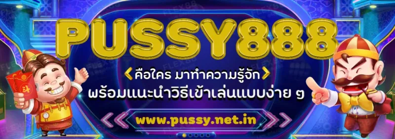 PUSSY888 คือใคร มาทำความรู้จักพร้อมแนะนำวิธีเข้าเล่นแบบง่าย ๆ