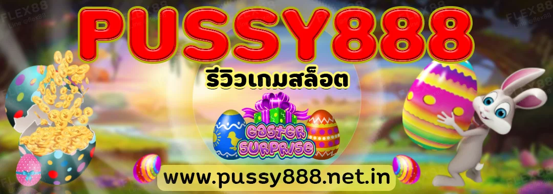 Pussy888 รีวิวเกมสล็อต easter surprise