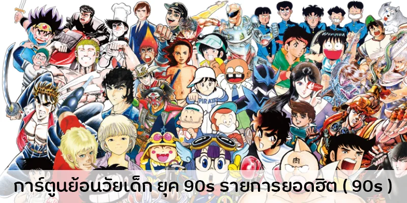 การ์ตูนย้อนวัยเด็ก ยุค 90s รายการยอดฮิต ( 90s )