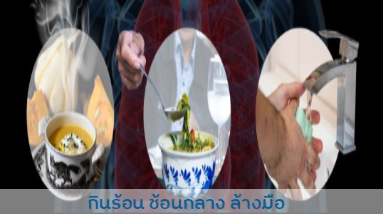 กินร้อน ช้อนกลาง ล้างมือ