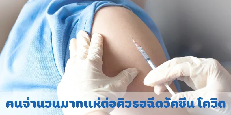 คนจำนวนมากแห่ต่อคิวรอฉีดวัคซีน โควิด