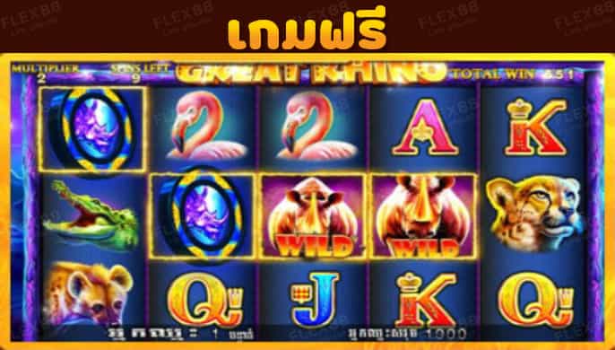 เกมฟรีสล็อตออนไลน์