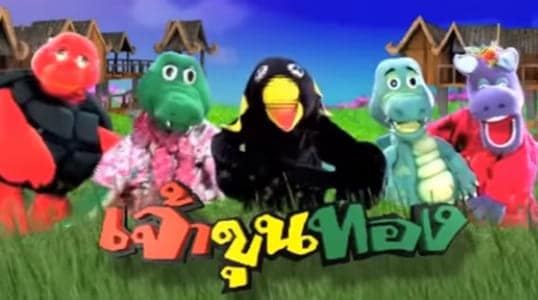 รายการเจ้าขุนทอง