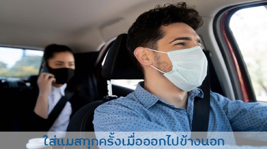 ใส่แมสทุกครั้งเมื่อออกไปข้างนอก