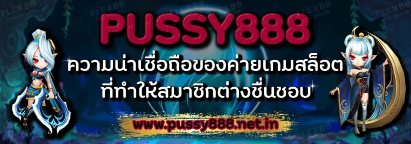 PUSSY888 ความน่าเชื่อถือของค่ายเกมสล็อต ที่ทำให้สมาชิกต่างชื่นชอบ