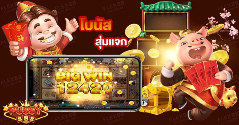 4. โปรโมชั่นที่แจกแบบรายใหญ่ทั้งสมาชิกหน้าเก่า และหน้าใหม่ Pussy888
