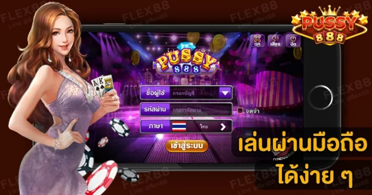 เข้าเล่นกับทางค่ายผ่านมือถือได้หรือไม่-Pussy888