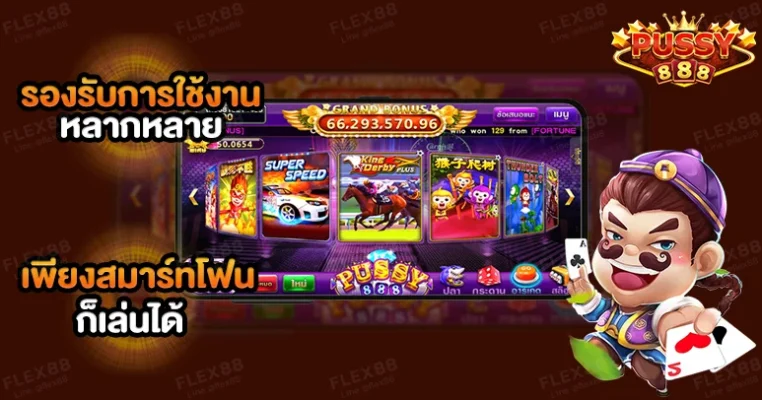 6. รองรับการใช้งานหลากหลาย เพียงสมาร์ทโฟนก็เล่นได้ Pussy888