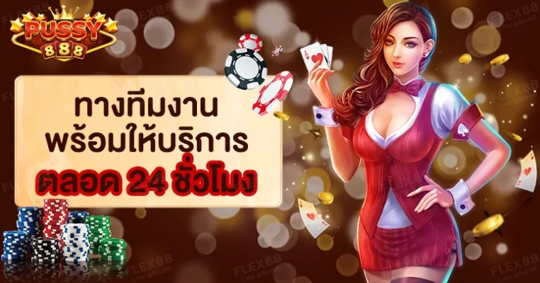 9. เข้าเล่นได้ ทำเงินได้ตลอดเวลา เพราะทีมงานพร้อมสแตนบาย 24 ชั่วโมง Pussy888