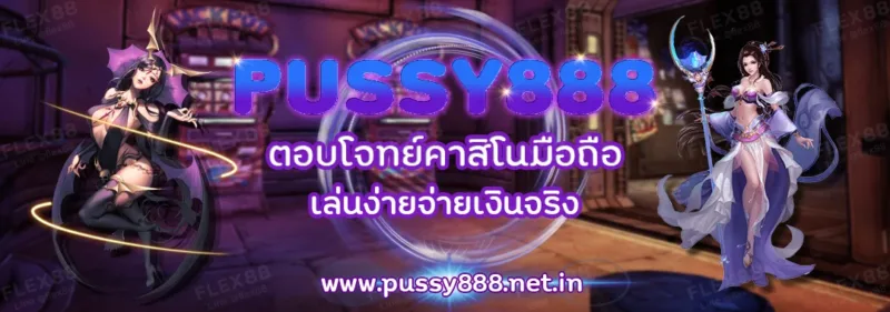 Pussy888 คาสิโนมือถือตอบโจทย์ เล่นง่ายจริงไหม