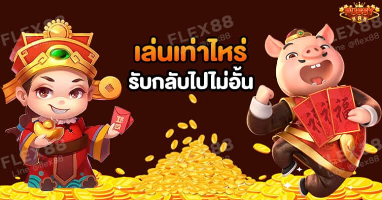pussy888เล่นเท่าไหร่รับกลับไปไม่อั้น คือสิ่งที่ พุซซี่888 ยึดมั่นเสมอมา