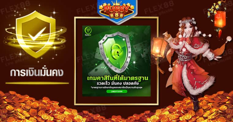 ความน่าเชื่อถือจากชื่อเสียงที่ พุซซี่888 สั่งสมมาอย่างยาวนาน-pussy888