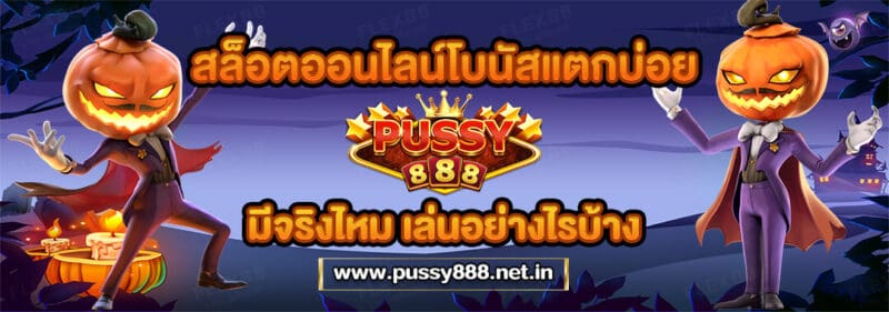 สล็อตออนไลน์โบนัสแตกบ่อยของ Pussy888 มีจริงไหม เล่นอย่างไรบ้าง