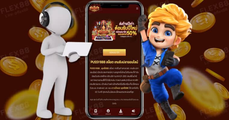 อัปเดตลิงค์ใหม่ให้ตลอด ไม่ต้องกลัวปิดค่ายหนีใด ๆ ทั้งสิ้น-pussy888