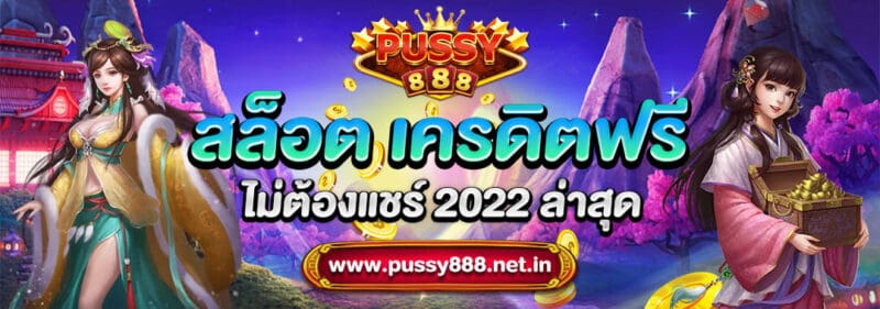 Pussy888 สล็อต เครดิตฟรี ไม่ต้องแชร์ ล่าสุด 2022