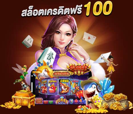 Pussy888 สล็อตเครดิตฟรี 100