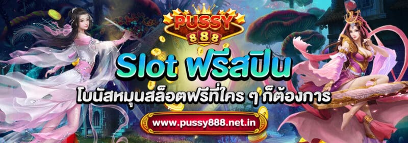 Slot ฟรีสปิน โบนัสหมุนสล็อตฟรีที่ใคร ๆ ก็ต้องการ