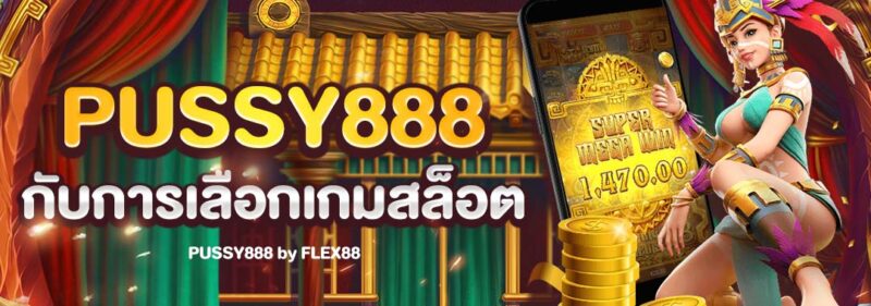 pussy888-Choose-the-game-slot