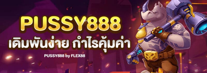 pussy888-เดิมพันง่าย กำไรคุ้มค่า1