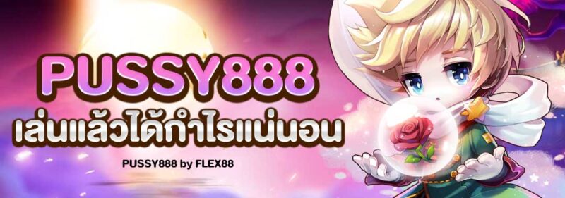 pussy888-เล่นแล้วได้กำไรแน่นอน