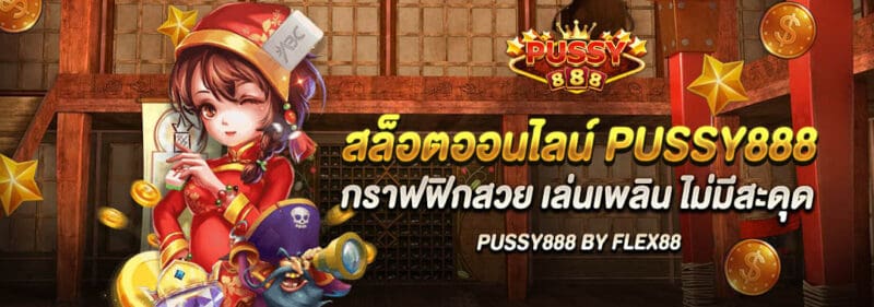 สล็อตออนไลน์ PUSSY888 กราฟฟิกสวย เล่นเพลิน ไม่มีสะดุด