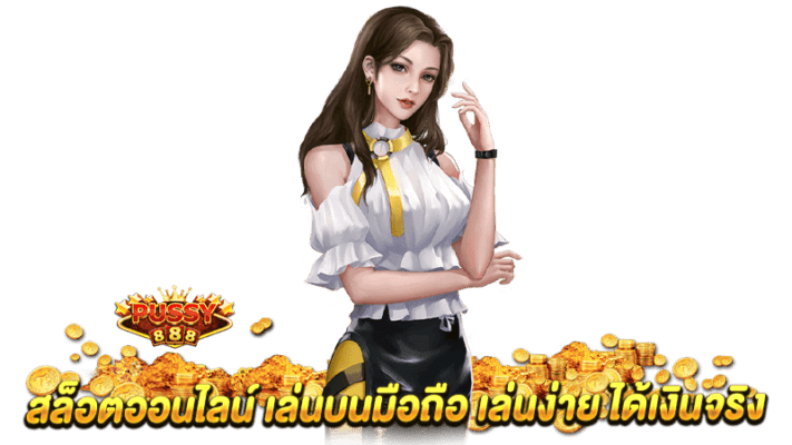 สล็อตออนไลน์ เล่นบนมือถือ เล่นง่าย ได้เงินจริง
