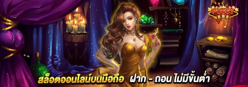 สล็อตออนไลน์บนมือถือ ฝาก - ถอน ไม่มีขั้นต่ำ (1)