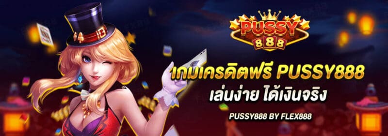 เกมเครดิตฟรี Pussy888 เล่นง่าย ได้เงินจริง