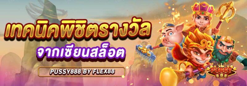 เทคนิคพิชิตรางวัล จากเซียนสล็อต
