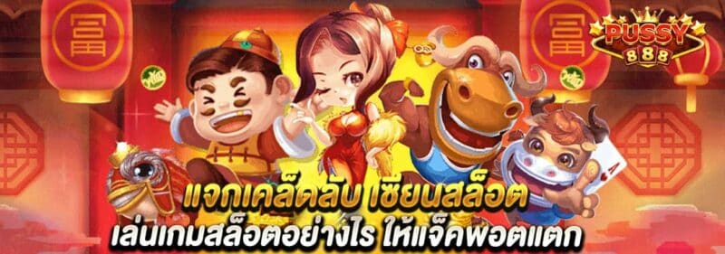 แจกเคล็ดลับ เซียนสล็อต เล่นเกมสล็อตอย่างไร ให้แจ็คพอตแตก