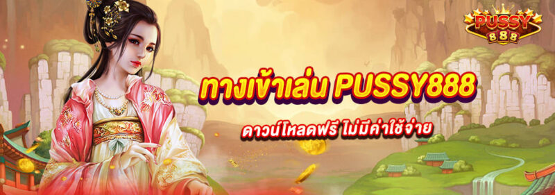 ทางเข้าเล่น PUSSY888 ดาวน์โหลดฟรี ไม่มีค่าใช้จ่าย