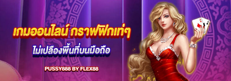 เกมออนไลน์ กราฟฟิกเท่ๆ ไม่เปลืองพื้นที่บนมือถือ