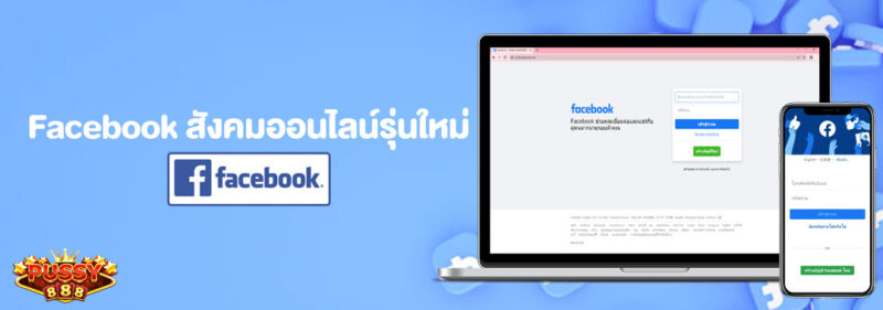Facebook สังคมออนไลน์รุ่นใหม่