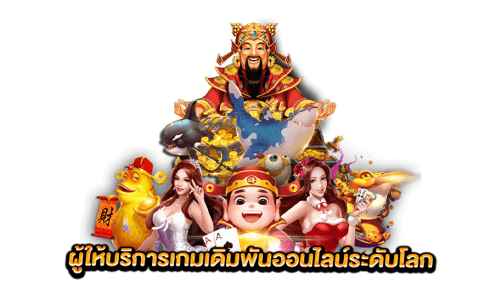 ผู้ให้บริการเกมเดิมพันออนไลน์ระดับโลก