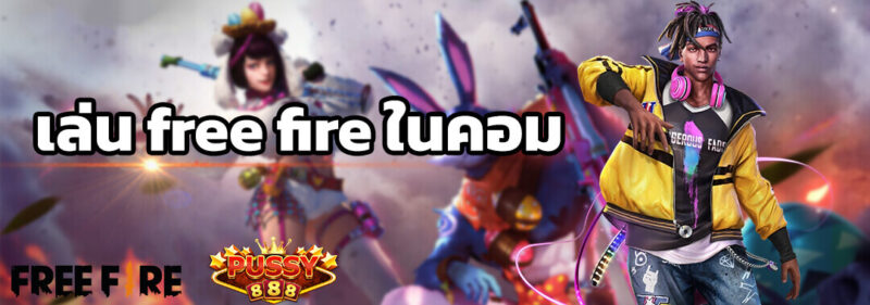 เล่น free fire ในคอม