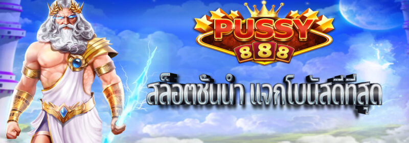 Pussy888 สล็อตชั้นนำ แจกโบนัสดีที่สุด