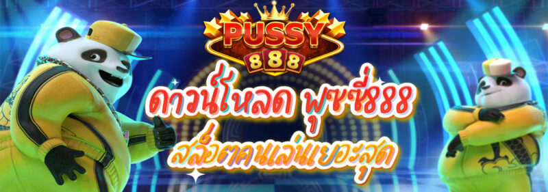 ดาวน์โหลด Pussy888 สล็อตคนเล่นเยอะสุด