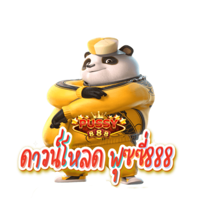 ดาวน์โหลด Pussy888 สล็อตคนเล่นเยอะสุด พุซซี่888