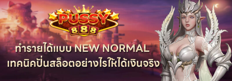 ทำรายได้แบบ New Normal เทคนิคปั่นสล็อต ดาวน์โหลด Pussy888