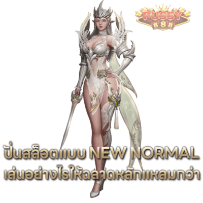 ปั่นสล็อตแบบ New Normal เล่นอย่างไรให้ฉลาดหลักแหลมกว่า