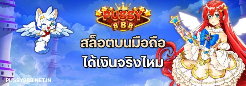 สล็อตบนมือถือ ได้เงินจริงไหม
