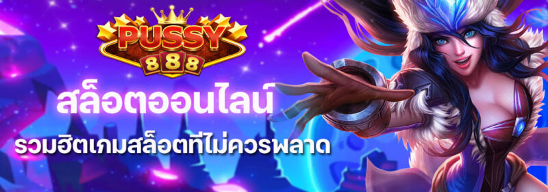 สล็อตออนไลน์ รวมฮิตเกมสล็อตที่ไม่ควรพลาด ดาวน์โหลด Pussy888