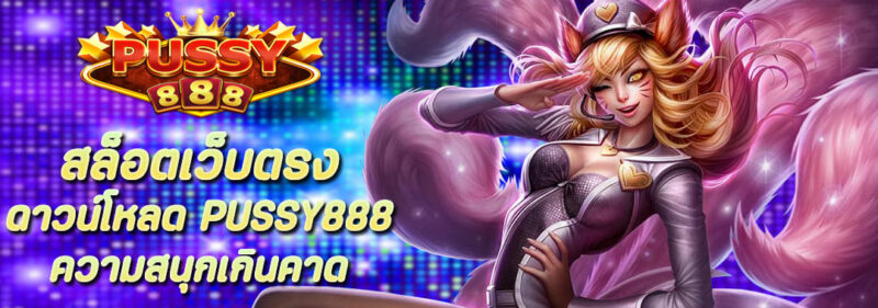 สล็อตเว็บตรง ดาวน์โหลด Pussy888 ความสนุกเกินคาด
