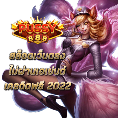 สล็อตเว็บตรง ไม่ผ่านเอเย่นต์ เครดิตฟรี 2022 พุซซี่888