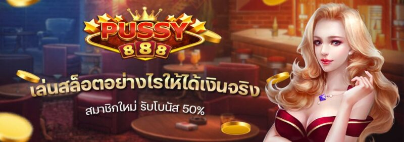 เล่นสล็อตอย่างไรให้ได้เงินจริง พุซซี่888