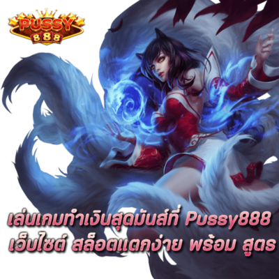 เล่นเกมทำเงินสุดมันที่ Pussy888 เว็บไซต์ สล็อตแตกง่าย พร้อม สูตร