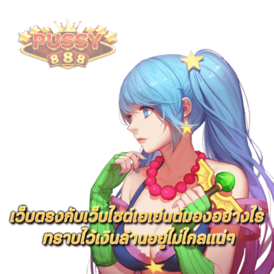 เว็บตรงกับเว็บไซต์เอเย่นต์มองอย่างไร ทราบไว้เงินล้านอยู่ไม่ไกลแน่ๆ