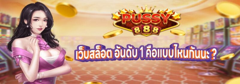 เว็บสล็อต อันดับ 1 คือแบบไหนกันนะ Pussy888 ดาวน์โหลด